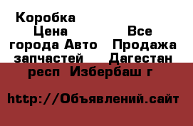 Коробка Mitsubishi L2000 › Цена ­ 40 000 - Все города Авто » Продажа запчастей   . Дагестан респ.,Избербаш г.